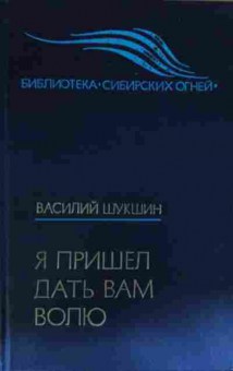 Книга Шукшин В. Я пришёл дать вам волю, 11-14001, Баград.рф